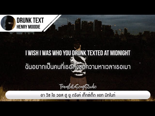แปลเพลง drunk text - Henry Moodie class=