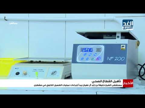 أخبار الثالثة مساء مستشفي الشيخ خليفة يبدأ إجراءات عمليات الغسيل الكلوي في سقطرى