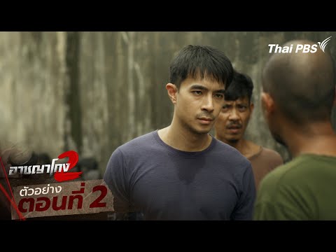 ตัวอย่าง | ซีรีส์ เรื่อง อาชญาโกง ซีซัน 2 ตอนที่ 2