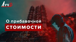 О прибавочной стоимости