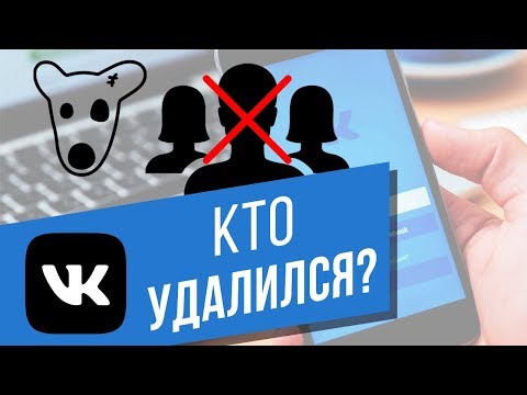 Как узнать, кто удалился из друзей ВКонтакте? У кого вы находитесь в подписчиках?