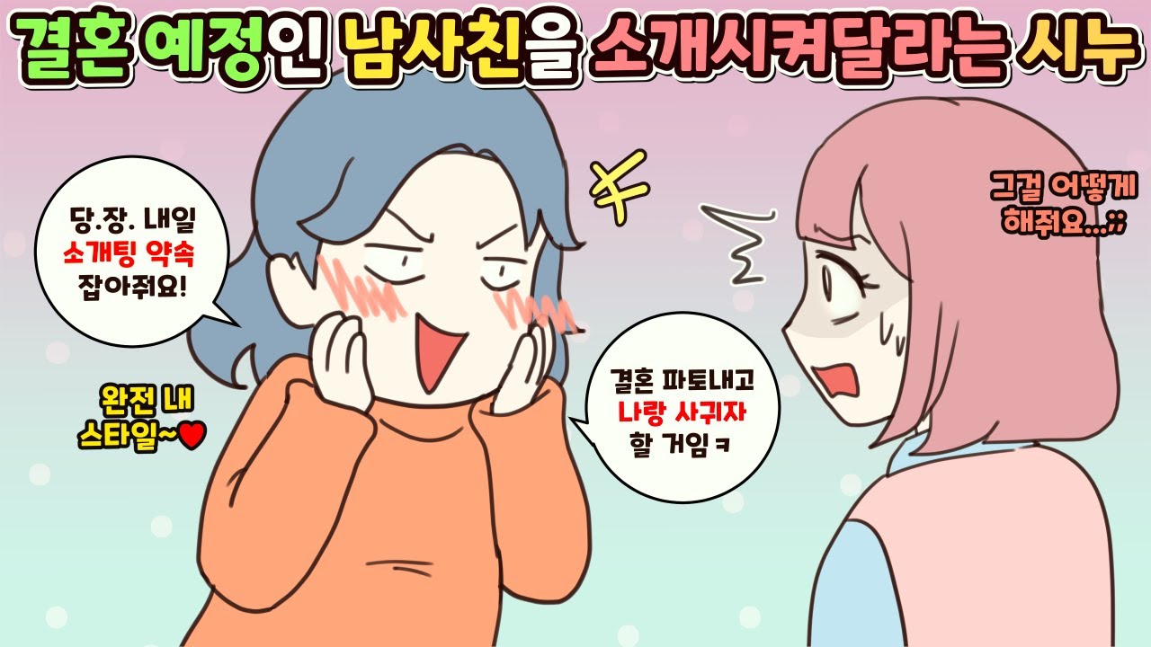 (사이다툰) 결혼 준비 중인 남사친과 만남을 주선해 달라는 정신나간 우리 시누🤦‍♀️ㅣ영상툰/썰툰/사연툰 [두근이 영상툰]