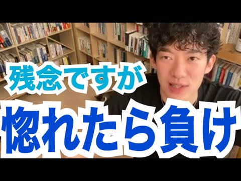 恋愛は惚れた側の負けなので…【メンタリストDaiGo切り抜き】
