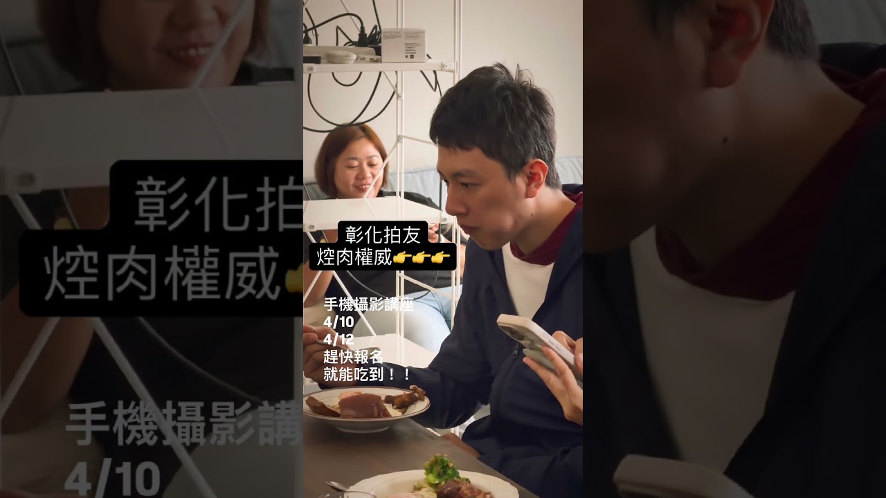 美味拍手手機攝影講座4月場 中餐：焢肉飯  名額有限 趕快報名 ［好吃新奇又好玩］fb/ig搜尋「美味拍手」 趕快私訊我們！ #料理 #女攝影師 #foodie #iphonephotography 縮圖
