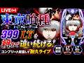 【LIVE】e東京喰種 実機配信｜399 LTを朝まで追い続ける！コンプリート目指して耐久ライブ