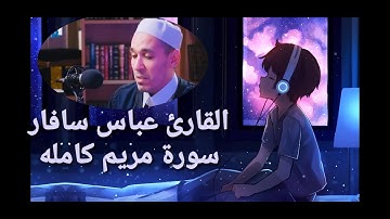 سورة مريم بصوت القارئ الشيخ عباس سافار -رواية قالون