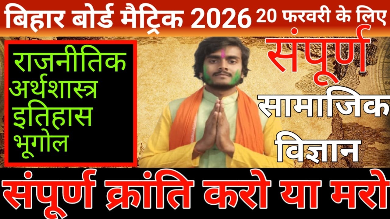 क्लास 10th 20 फरवरी सामाजिक (विज्ञान) संपूर्ण क्रांति करो या मरो #biharboardexam2026 #bseb #social