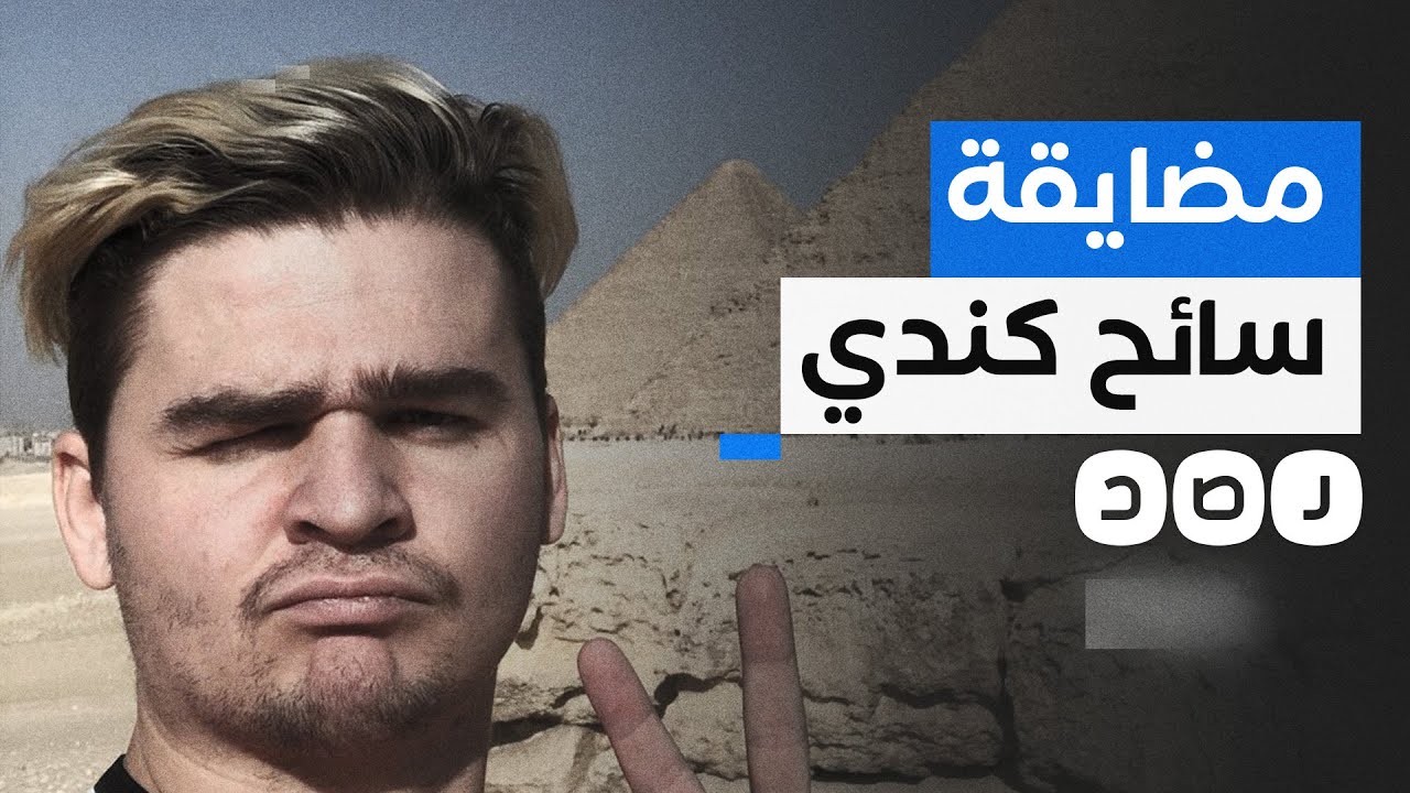 سائح كندي يكشف المضايقات التي تعرض لها في مصر