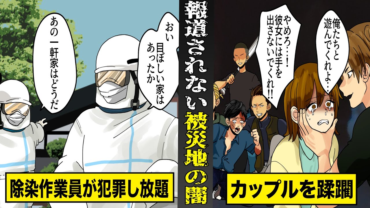 【実話】テレビでは絶対に報道されない...被災地の闇。犯罪し放題でも隠蔽...地元のカップを…
