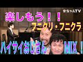『今ちゃんTV！』＃16 フニクリ・フニクラ〜ハイサイおじさんMIX！！！！！〜