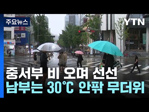 [날씨] 중서부 비 오며 선선...남부 30℃ 무더위 / YTN