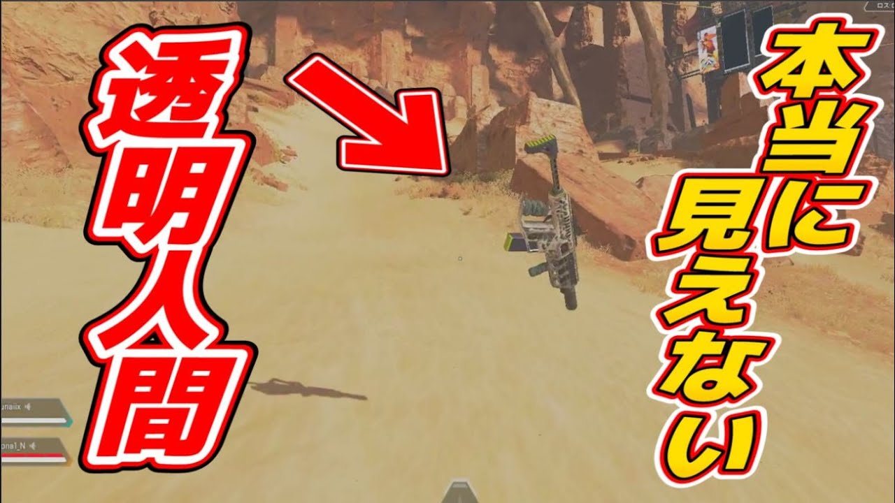 Apex Legends 全く見えない 透明人間バグ Youtube