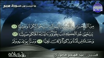 نادرة النوادر ♡ تلاوة أسطورية رهيبة عبدالمنعم الطوخي من أجمل ما سمعت فى حياتي ❣ !! سـورة مـــريـــم
