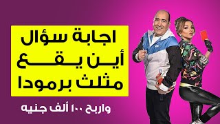 إجابة سؤال اين يقع مثلث برمودا ؟ مهيب ورزان الحلقة 28