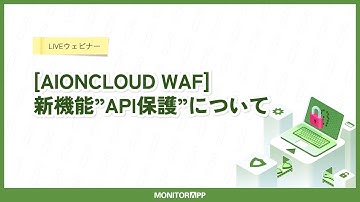 【AIONCLOUD WAF】『新機能”API保護”について』 APIセキュリティの必要性と対策をご紹介！