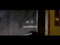 GrandStand 『初恋 』MV