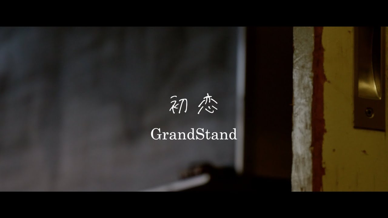 GrandStand 『初恋 』MV