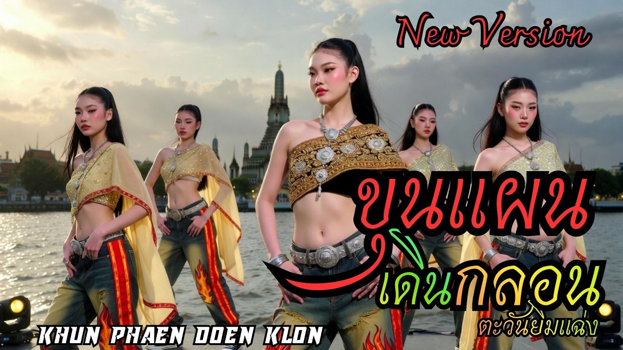 ใหม่ ขุนแผนเดินกลอน Khun Phaen Doen Klon (New Version) #เพลงใหม่2026 #เพลงใหม่ล่าสุด#เพลงหมอลำ