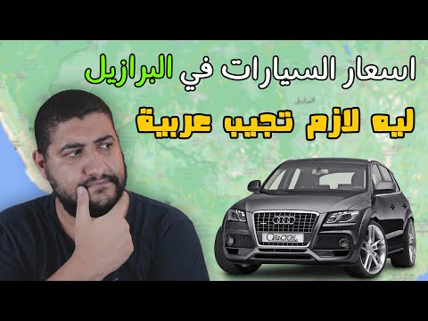 فيديو: السيارة البرازيلية