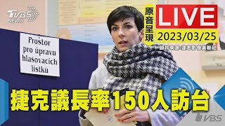 #最新看TVBS【原音呈現LIVE】不甩北京警告 捷克眾議院議長率150人訪台