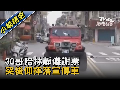 3Q哥陪林靜儀謝票 突後仰摔落宣傳車｜TVBS新聞
