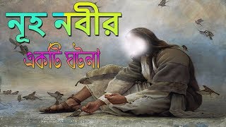 নূহ (আ) এর এই ঘটনাটি শুনলে আপনিও কাঁদবেন || Prophet NOAH(PuBh) Story || IsLamic Video In Bangla screenshot 2