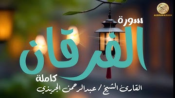 سورة الفرقان (( كاملة)) ـــالقارئ الشيخ / عبدالرحمن الجريذي