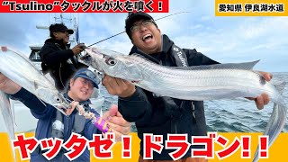 “Tsulino”タックルが火を噴く！ヤッタゼ！ドラゴン！伊良湖水道のタチウオテンヤ【フィッシングマスター】
