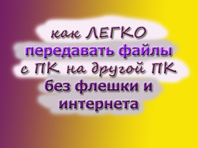 как перенести файлы с компьютера на как перенести файлы с компьютера на