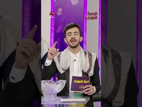 كيف يستلم الفائزين حوالاتهم؟ | فرصة المليون2