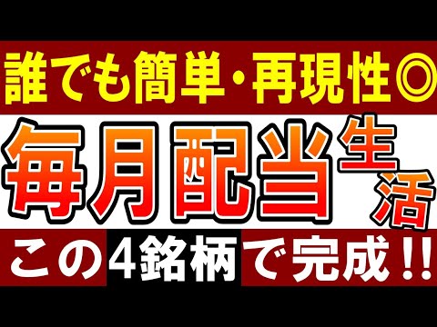 【再現性あり】毎月配当金生活は簡単‼この４銘柄を買えばOK！