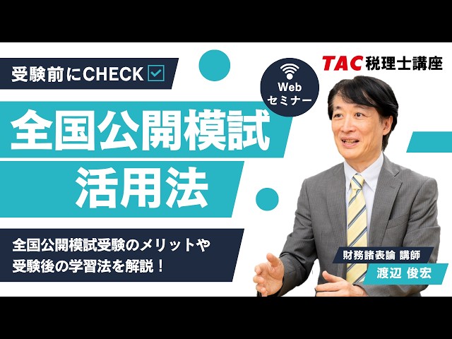 2026年目標【全国公開模試】受験活用法／TAC税理士講座 - YouTube