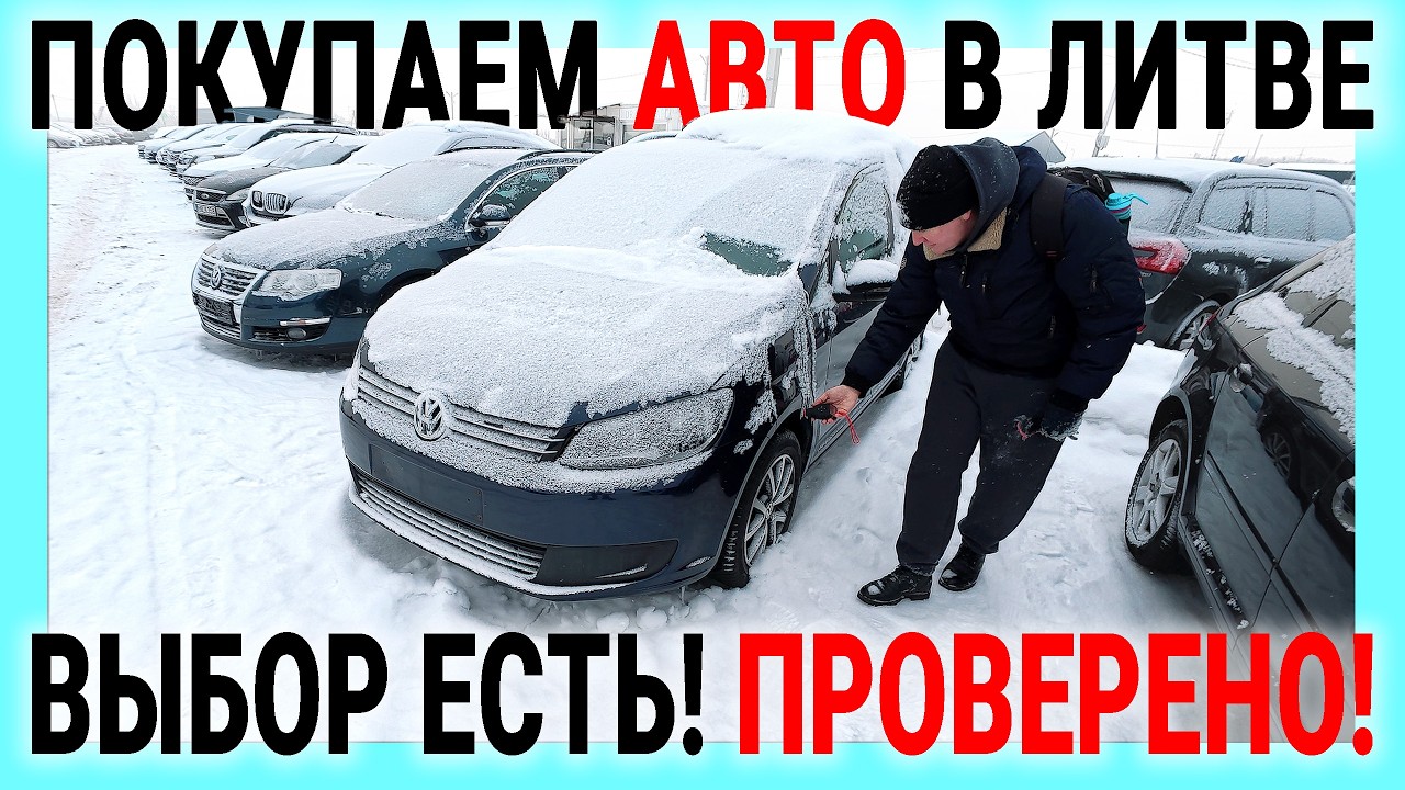 Выгоднее всего Авторынок Литвы. Каунас. ВЫБОР ЕСТЬ. Цены низкие зимние! Алекс АвтоПодбор Литва.