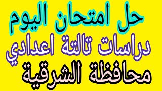 امتحان دراسات اجتماعية تالتة إعدادي اخر عام ترم تاني 2023 اليوم محافظة الشرقية