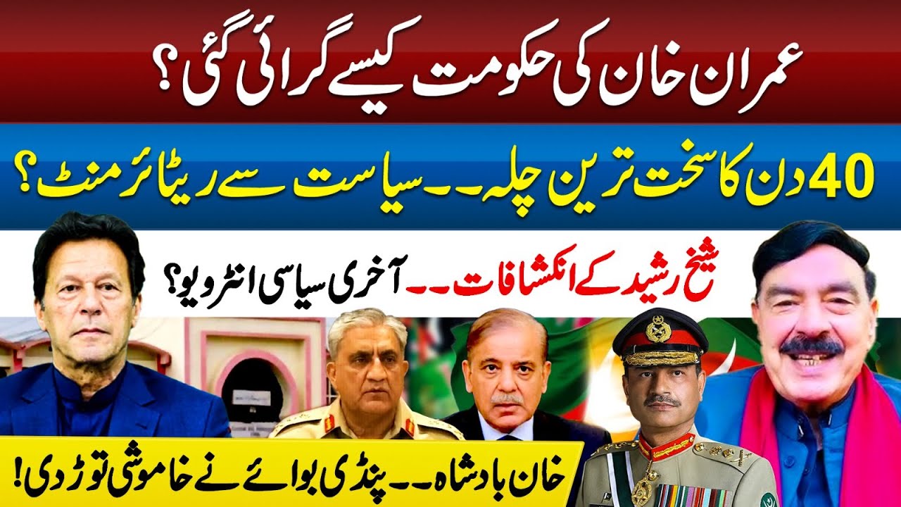 SHEIKH RASHEED EXCLUSIVE INTERVIEW | 40-day struggle : Retirement from ...