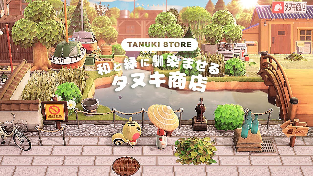 あつ森】島クリエイト| 和と緑がたくさんな自然にタヌキ商店を馴染ま