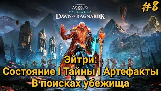 #8 Assassin's Creed Valhalla. Эйтри I В поисках убежища ► DLC: Заря Рагнарёка