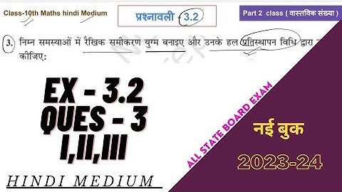 class 10 maths chapter 3 exercise 3.2 question 3 in hindi medium | new session 2023-24