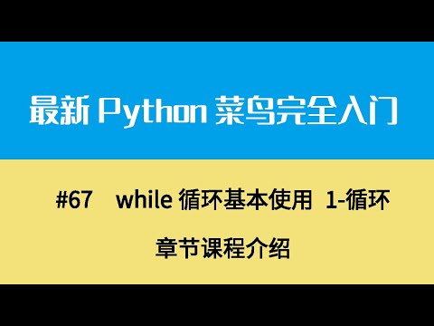 Python基础九、while循环基本使用 1 循环章节课程介绍