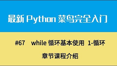 Python基础九、while循环基本使用 1 循环章节课程介绍