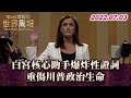 白宮核心助手爆炸性證詞 重傷川普政治生命  TVBS文茜的世界周報 20220703