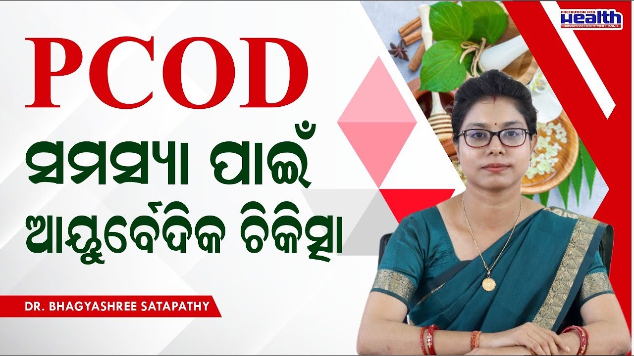 PCOS / PCOD ପାଇଁ ଆୟୁର୍ବେଦିକ ଚିକିତ୍ସା | PCOD Ayurvedic Treatment in Odia  पीसीओडी के आयुर्वेदिक उपचार