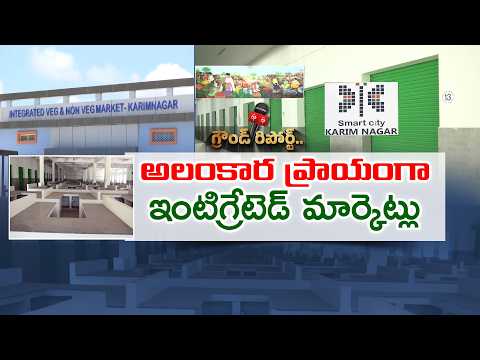 కరీంనగర్‌ కూరగాయలు, మాంసం మార్కెట్లకు ఇదేం పరిస్థితి..? || ETV Ground Report