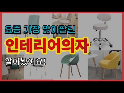 인테리어의자 추천 판매순위 Top10 || 가격 평점 후기 비교