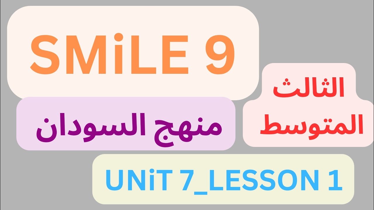 شرح منهج سمايل  SMILE 9 إنجليزي السودان الثالث المتوسط دون تعقيد Unit 7 Lesson 1  (2026)Unit