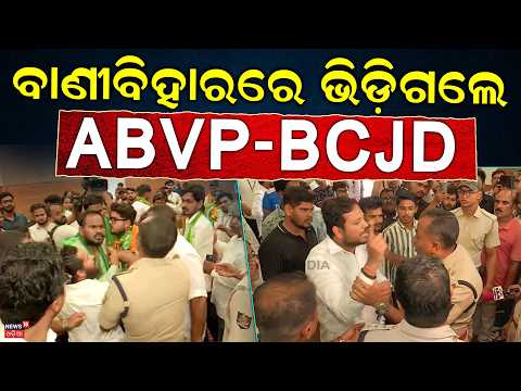 ବାଣୀବିହାରରେ ଏ କଣ ହେଲା ? Why I Stand For Meeting at Vani Vihar | Utkal University News | Odia News