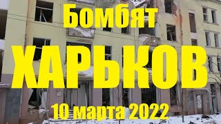 Харьков под обстрелами 10 марта 2022