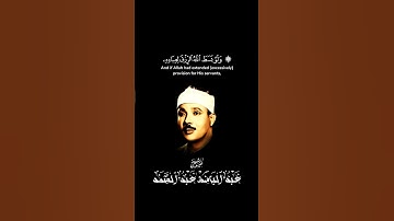 تلاوة خاشعة للقارئ عبد الباسط عبد الصمد 🖤 #quran #قرآن #عبدالباسط_عبدالصمد #تلاوة_خاشعة