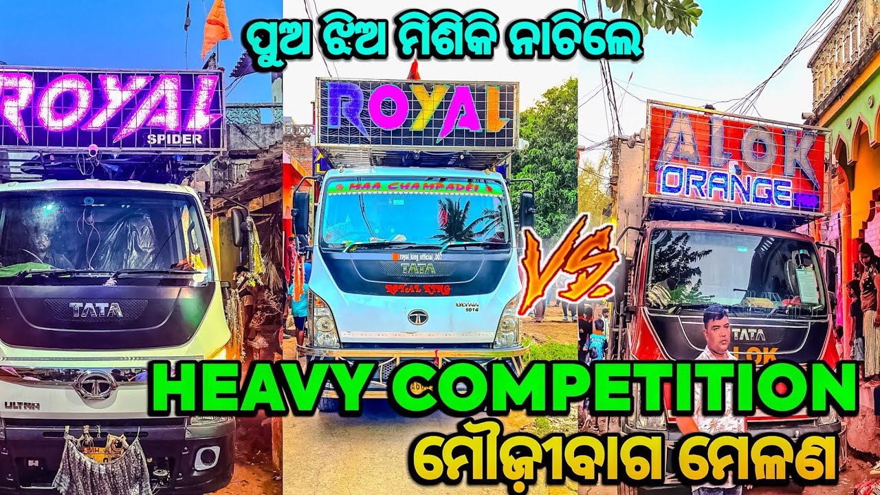 ROYAL KING DJ PIPILI VS ALOK ORANGE PRO DJ VS ROYAL SPIDER DJ COMPETITION - ମୌଜ଼ୀବାଗ ମେଳଣ | PIPILI