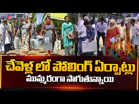 చేవెళ్ల లో పోలింగ్ ఏర్పాట్లు | All Arragements are ready for Polling | AP Elections 2024 | TV5 News - TV5NEWS